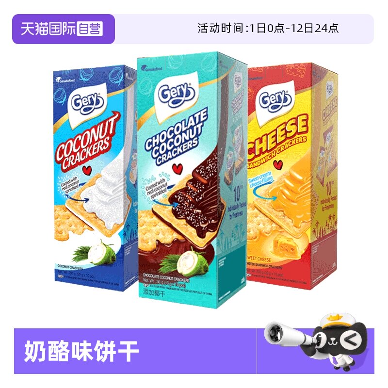 【自营】Gery芝莉印尼进口奶酪味夹心饼干椰子味巧克力饼干咸甜