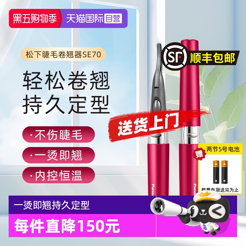 【自营】松下电动睫毛烫卷器持久定型电动加热型睫毛卷翘神器SE70