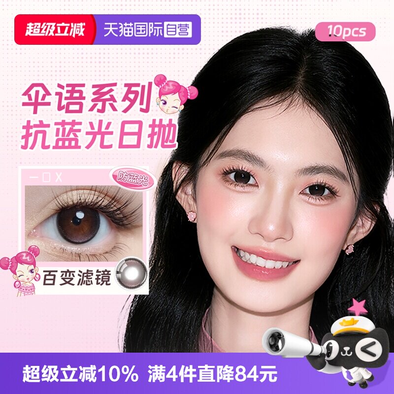 【自营】Lapeche拉拜诗美瞳日抛伞语隐形眼镜10片小直径女近视盒