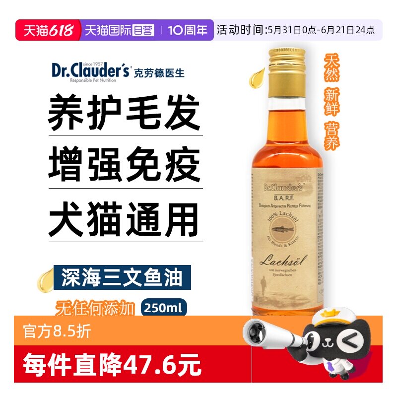 【自营】克劳德医生鱼油宠物德国深海三文鱼油防掉毛狗狗猫咪通用