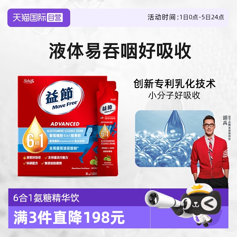 益节MoveFree6合1氨糖精华饮