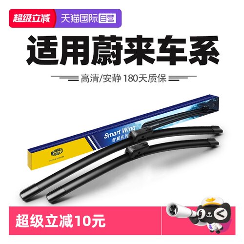 【自营】马瑞利雨刮器适用蔚来ES6/ES7/ES8/ET7/EC6/EC7/24款雨刷