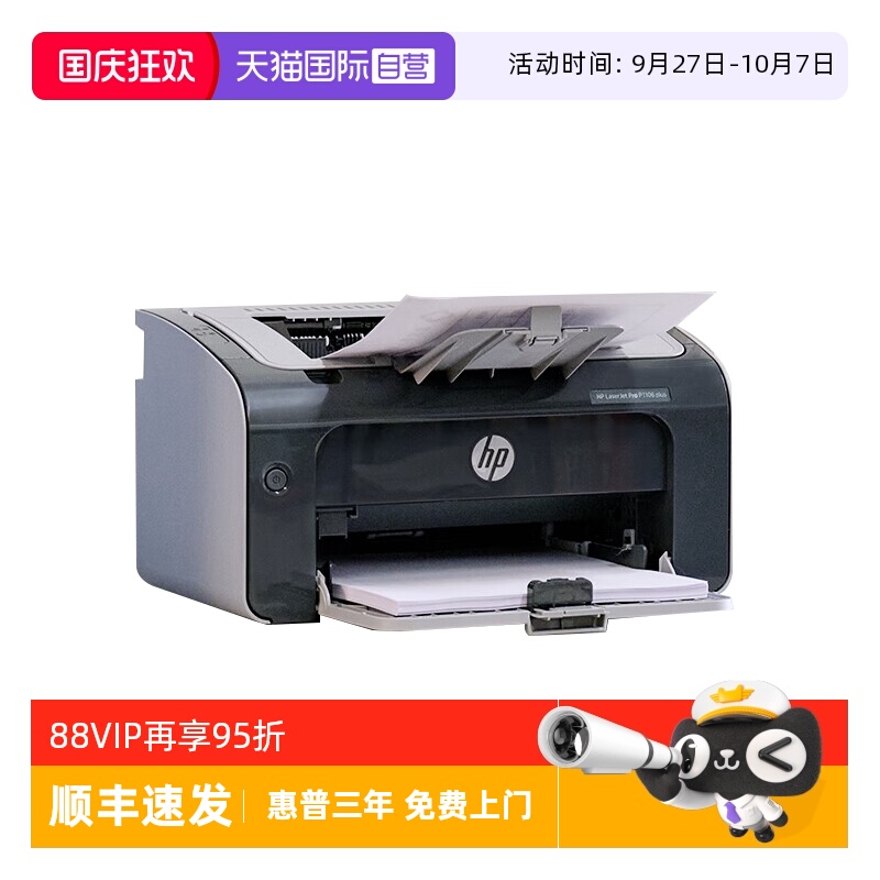 【自营】国补 惠普（HP） P1106 plus（惠普三年上门服务）黑白激光打印机 A4打印 小型家用打印 USB 打印
