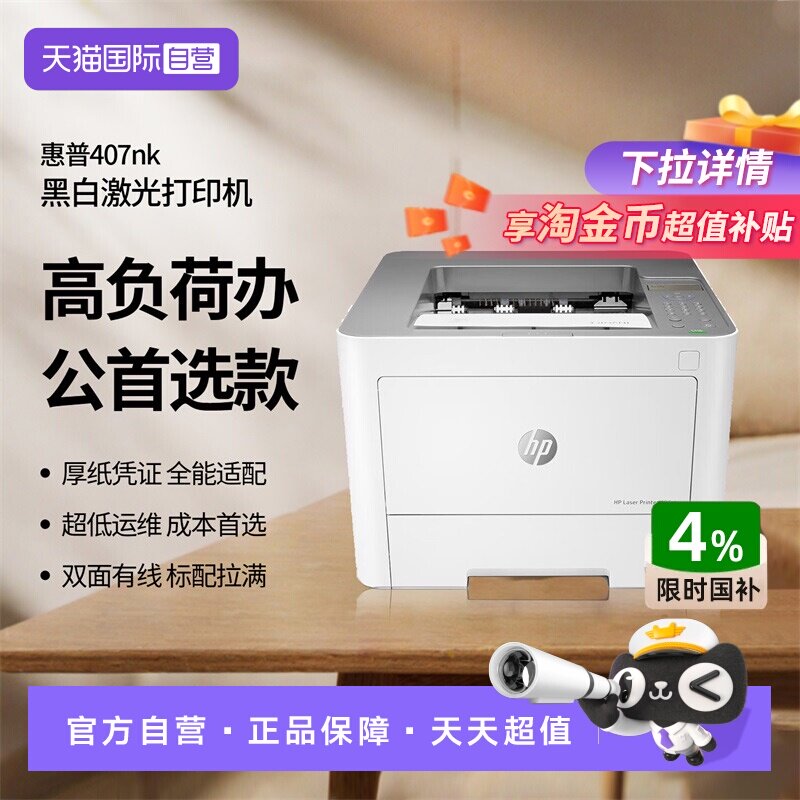 【自营】惠普（HP）407nk A4黑白激光高速打印机 自动双面有线网络 家用打印机