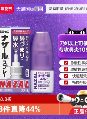 【自营】日本佐藤sato鼻炎nazal鼻喷剂药过敏性鼻炎喷剂薰衣草味