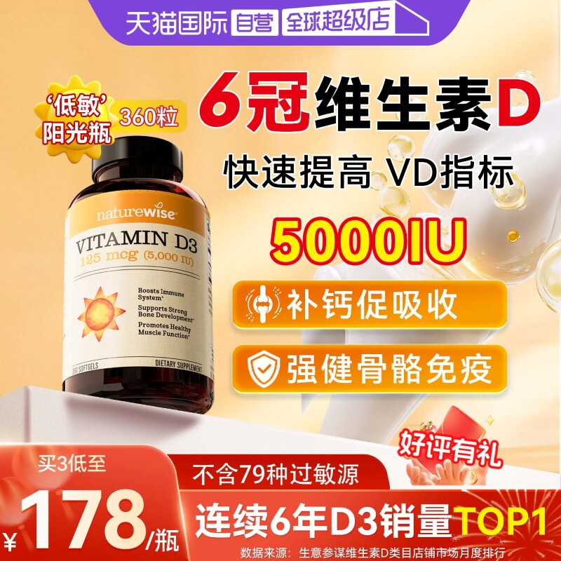 Naturewise5000IU阳光瓶维生素D3图片