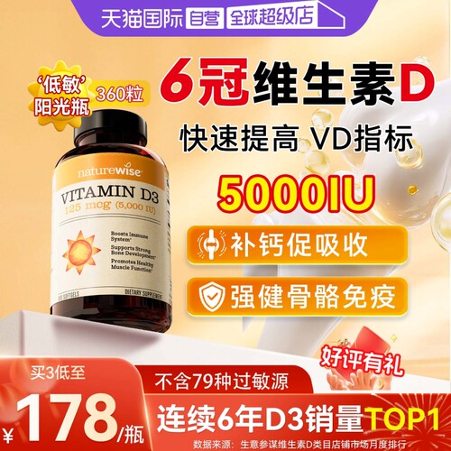 Naturewise5000IU阳光瓶维生素D3