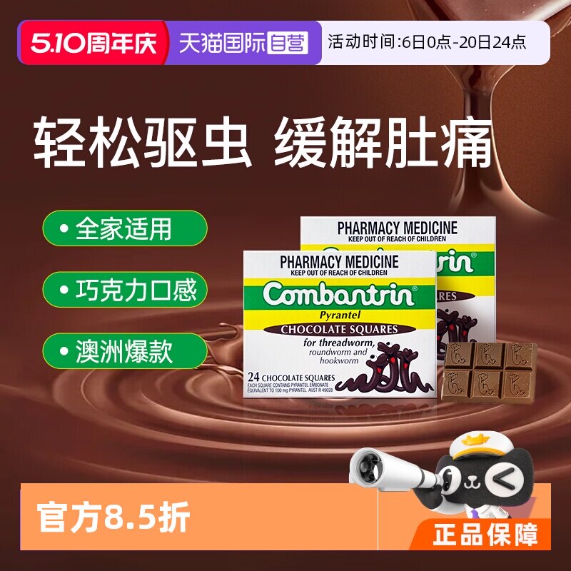 【自营】【两盒】澳洲Combantrin儿童打虫巧克力成人驱虫药正品