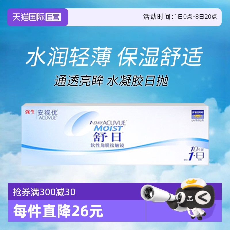 【自营】强生安视优舒日10片日抛近视隐形眼镜透明防UV轻薄柔软