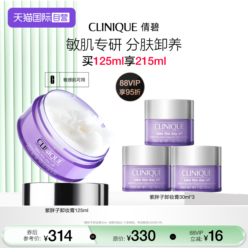 【自营】Clinique/倩碧紫胖子卸妆膏125ml 面部眼唇卸妆三合一