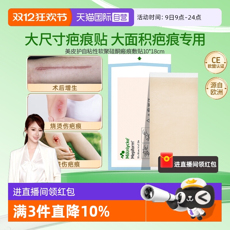 Mepiform美皮护疤痕贴