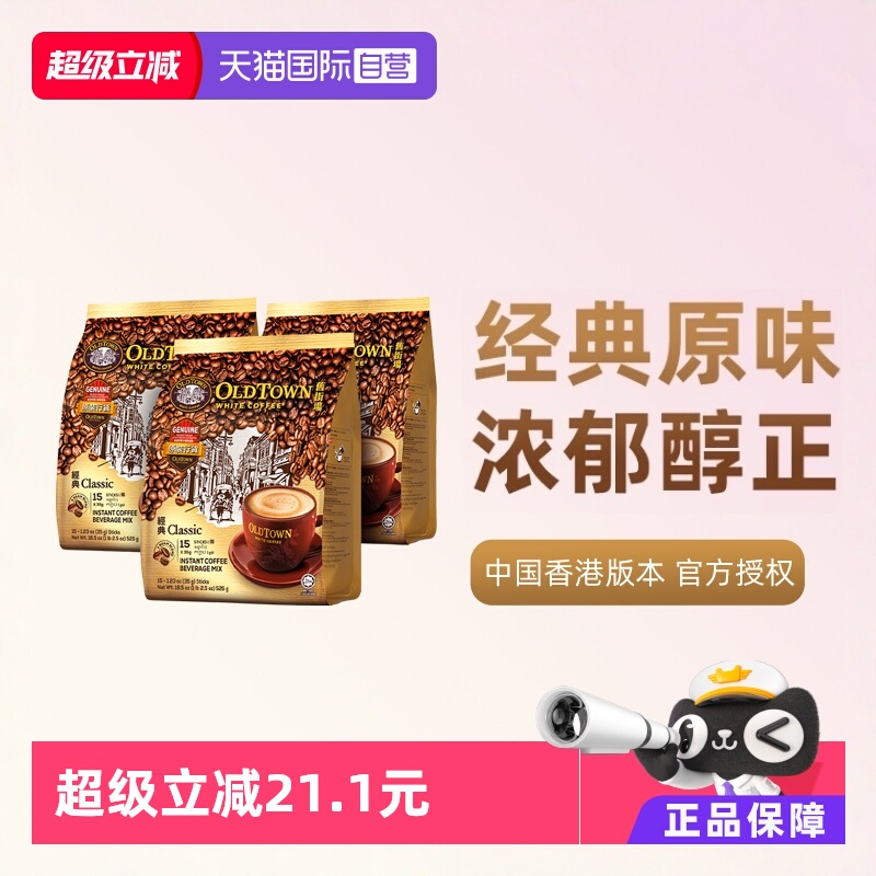 【自营】马来西亚进口速溶咖啡粉OLDTOWN旧街场三合一白咖啡原味