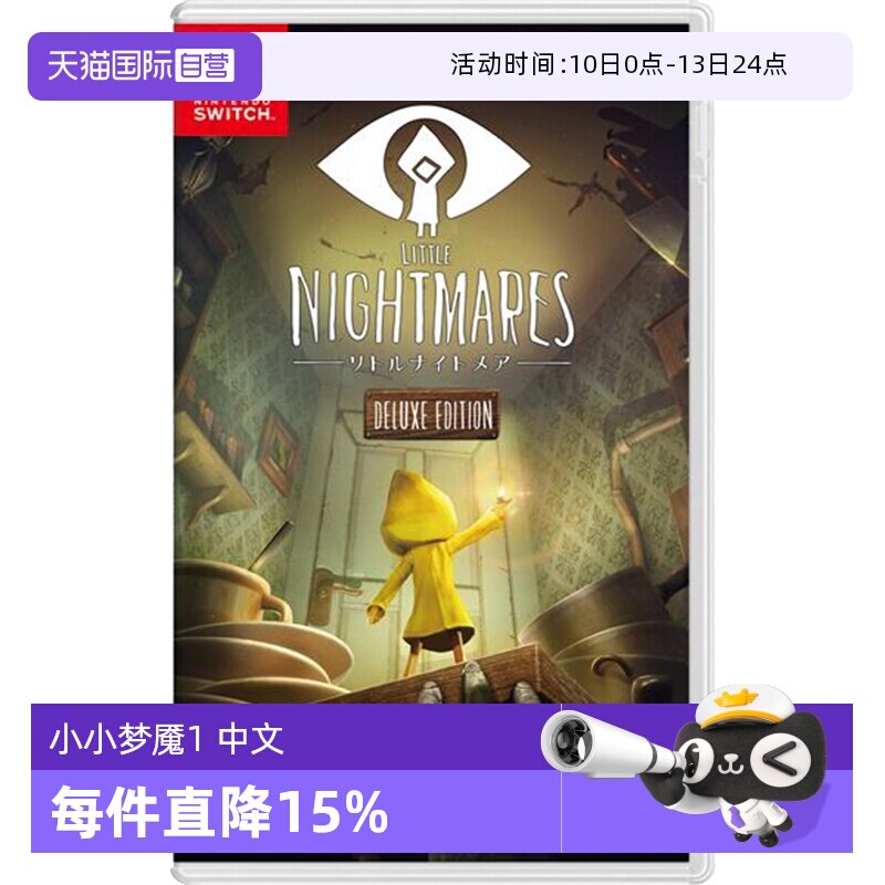 【自营】（Switch2主机不能玩）任天堂Nintendo Switch 小小梦魇1 游戏卡带 日版 中文