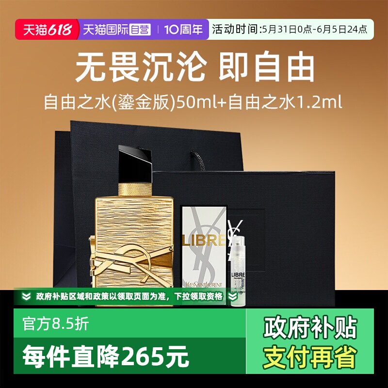 【自营】【礼盒】YSL/圣罗兰自由之水鎏金版50ml+1.2ml香水小样