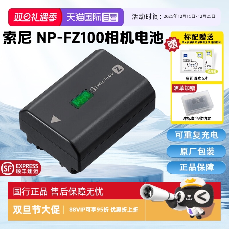 【自营】索尼(SONY)NP-FZ100 索尼微单相机原厂包装充电电池(适配A7RM5/A7RM4/A7M4/A7M3/A7C/A7SM3/A6700等)