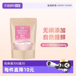 自營 52USA喜馬拉雅玫瑰細鹽無抗結(jié)劑進口大袋粉鹽無碘鹽907g
