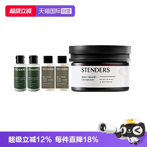 【自营】STENDERS施丹兰身体护理套装去呵护留香身体乳礼物正品