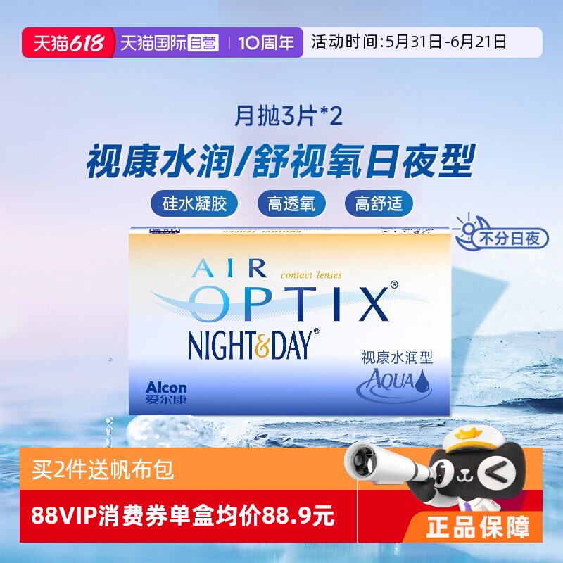 【自营】爱尔康视康水润日夜型月抛3片*2隐形近视眼镜硅水凝胶6片