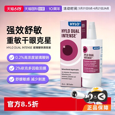 【自营】德国Hylo Dual Intense中重度干眼症炎症过敏滴眼液10ml