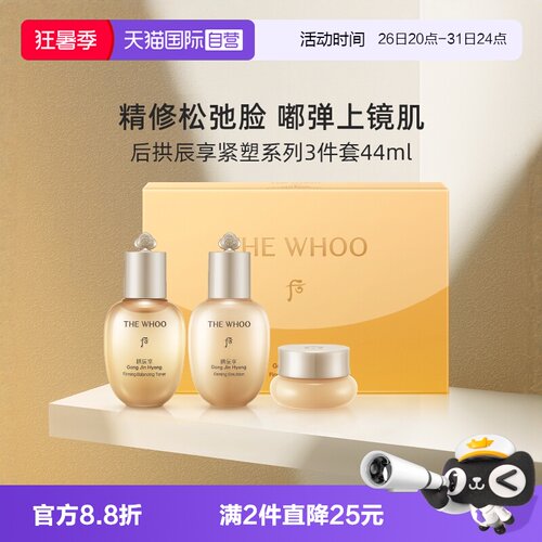 拱辰享紧塑系列3件套44ml水乳霜