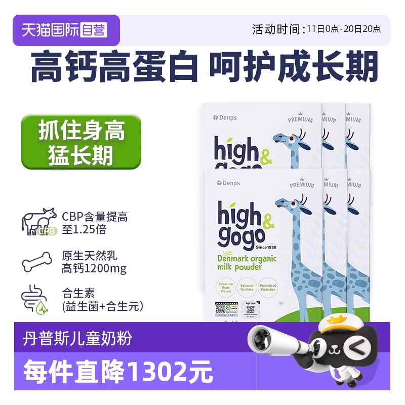 【自营】Denps丹普斯High&GoGo丹麦原装进口儿童成长奶粉6盒装