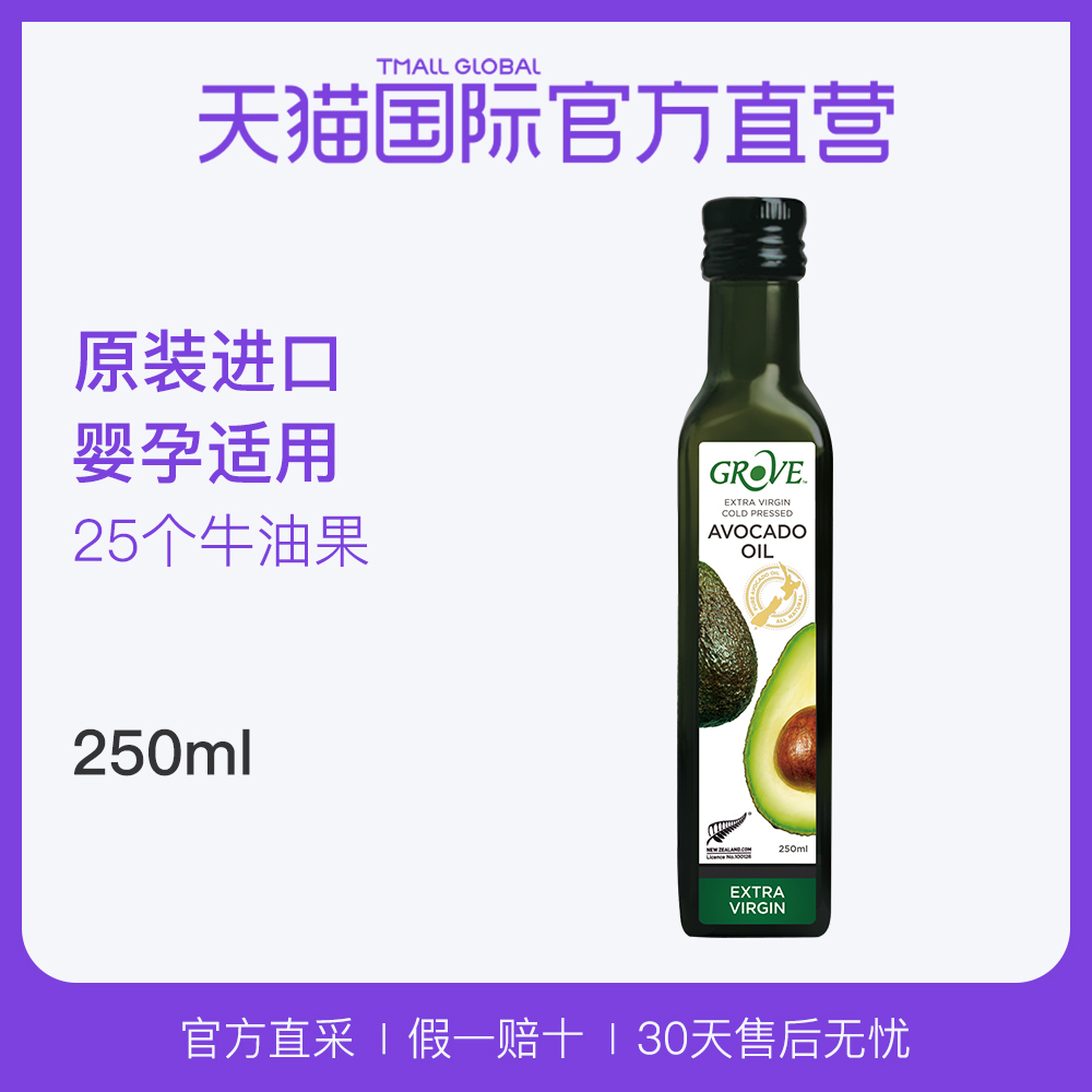 【直营】新西兰GROVE孕妈婴幼儿食用油宝宝辅食营养牛油果油250ml