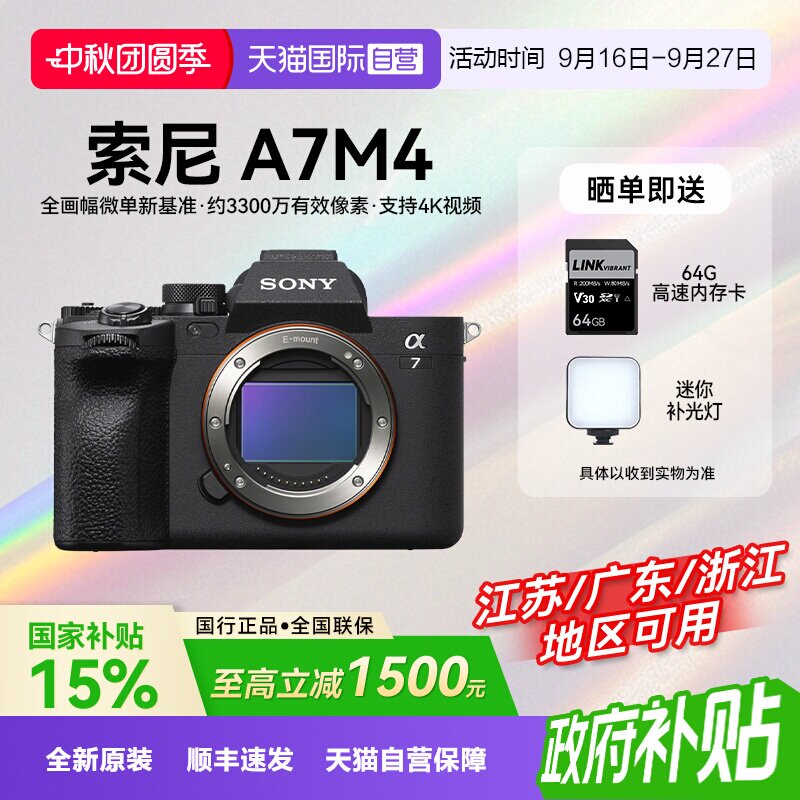 【自营】【国补】索尼 A7M4 高清全画幅专业微单数码相机家用旅拍
