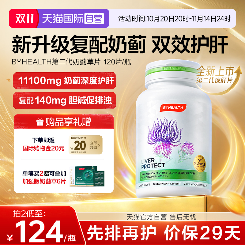 【自营】BYHEALTH护肝片汤臣倍健奶蓟草水飞蓟熬夜养肝片解酒醒酒