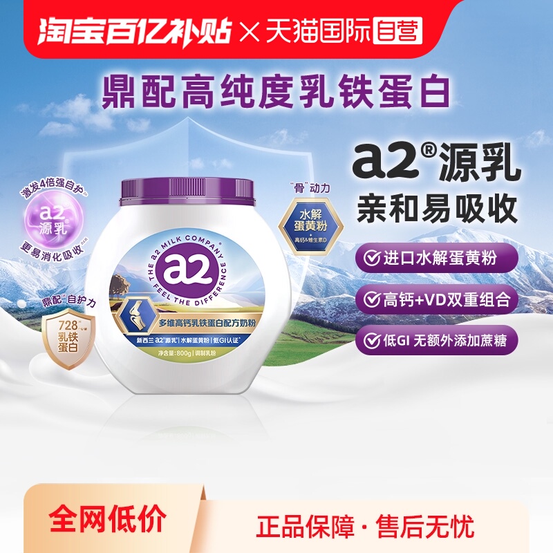 a2多维高钙乳铁蛋白配方奶粉