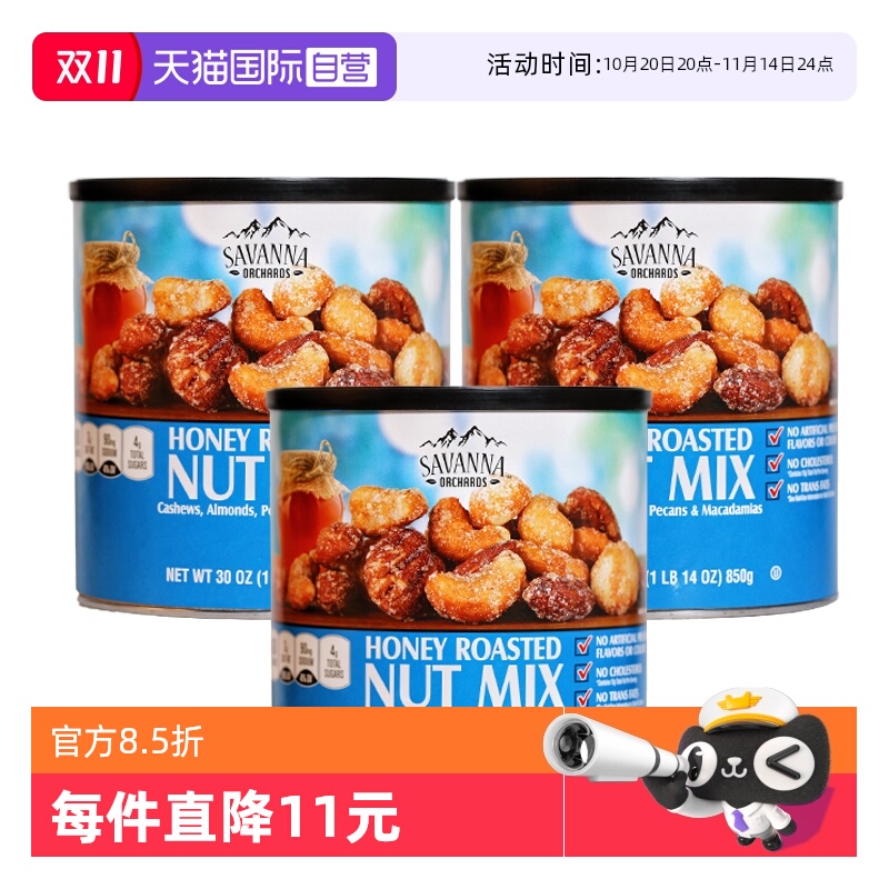 【自营】SAVANNA蜂蜜味碳烤混合坚果850g*3罐夏威夷腰果进口零食