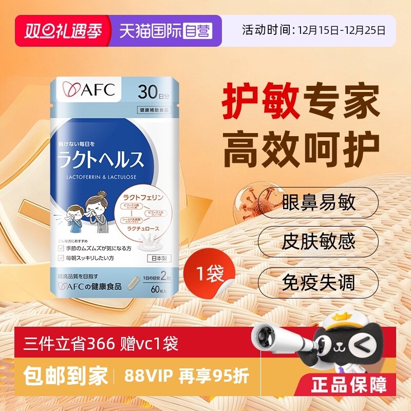 上市集团AFC舒鼻抗敏益生菌