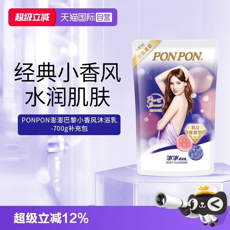 【自营】耐斯澎澎ponpon沐浴露补充包巴黎小香风持久留香淋浴液