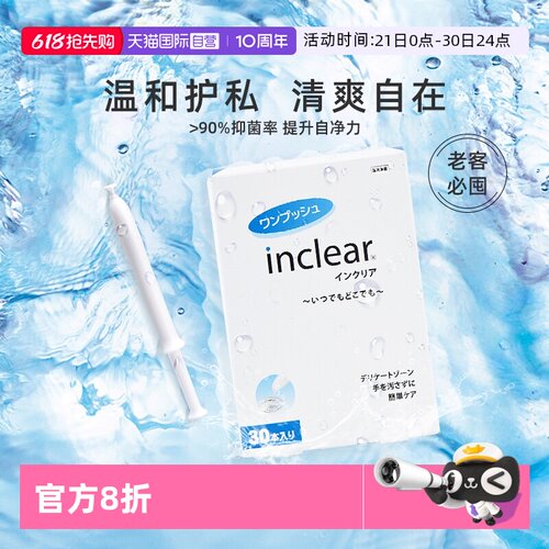 inclear私处护理抑菌凝胶