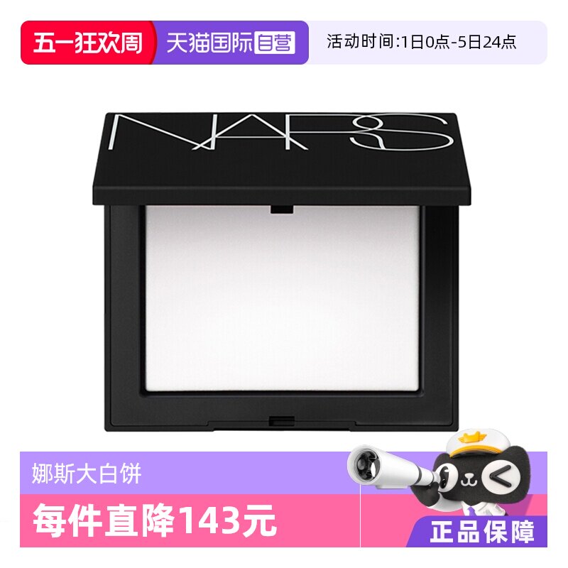 【自营】NARS娜斯光透感蜜粉饼大白饼10g持久定妆散粉控油定妆粉