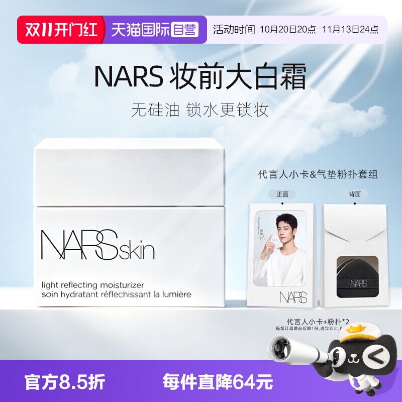 【自营】Nars/娜斯妆前大白霜不暗沉水润长效保湿锁水服帖周边礼