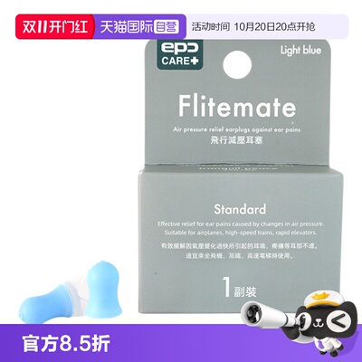 【自营】epc 飞行减压耳塞专业降噪防耳痛耳鸣飞机航空减压耳塞