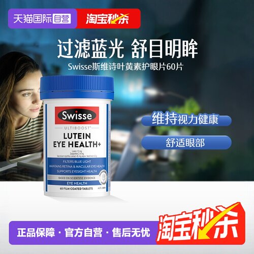 自营叶黄素Swisse护眼片