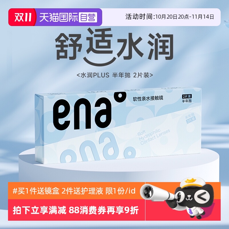 【自营】ENA水润Plus半年抛2片装隐形近视眼镜透明片学生正品