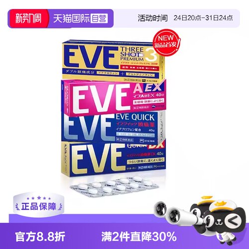【自营】日本白兔eve止疼药退烧药布洛芬