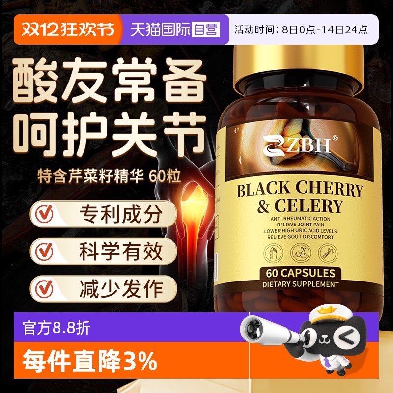 【自营】【专利】ZBH进口黑樱桃西芹精华酸值胶囊护关节酸友常备
