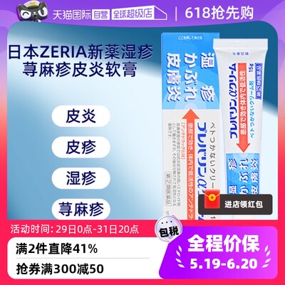 【自营】ZERIA新药湿疹膏皮炎乳膏15g 消炎止痒正品软膏皮肤