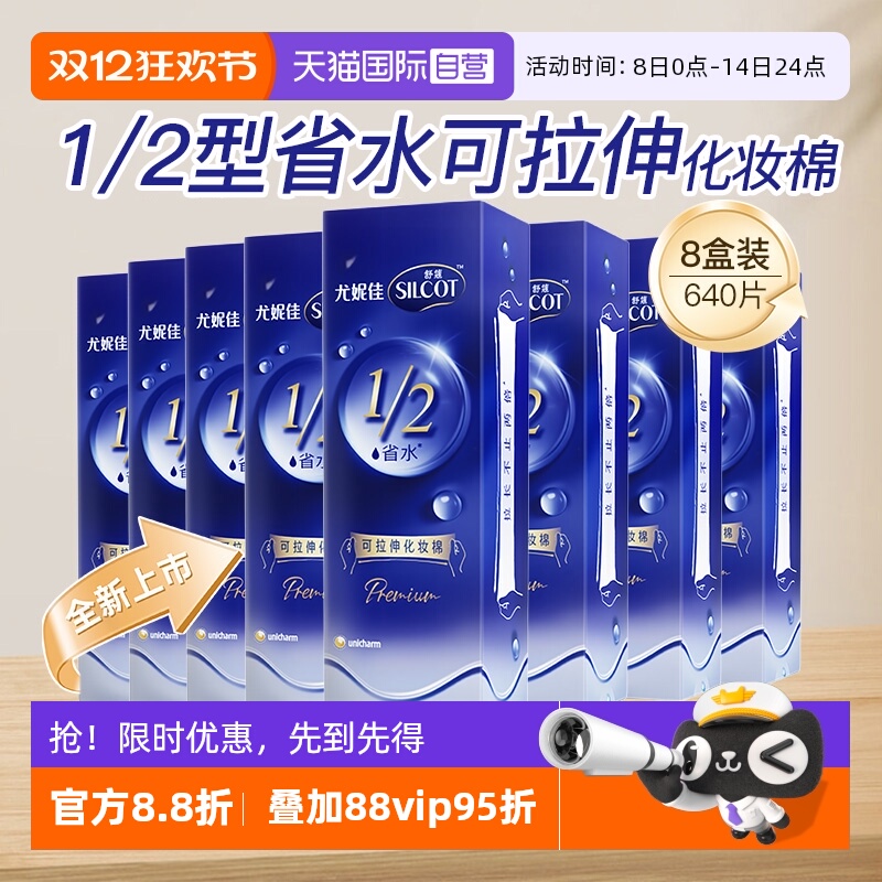 【自营】Silcot/舒蔻尤妮佳可拉伸化妆棉1/2省水湿敷棉脸部80片*8