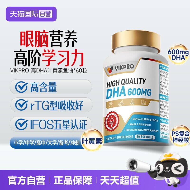 VIKPRO德国DHA鱼油脑黄金记忆力