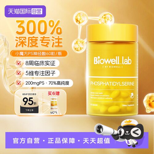 【自营】Biowell小魔方PS神经酸磷脂酰丝氨酸儿童青少年专注60粒