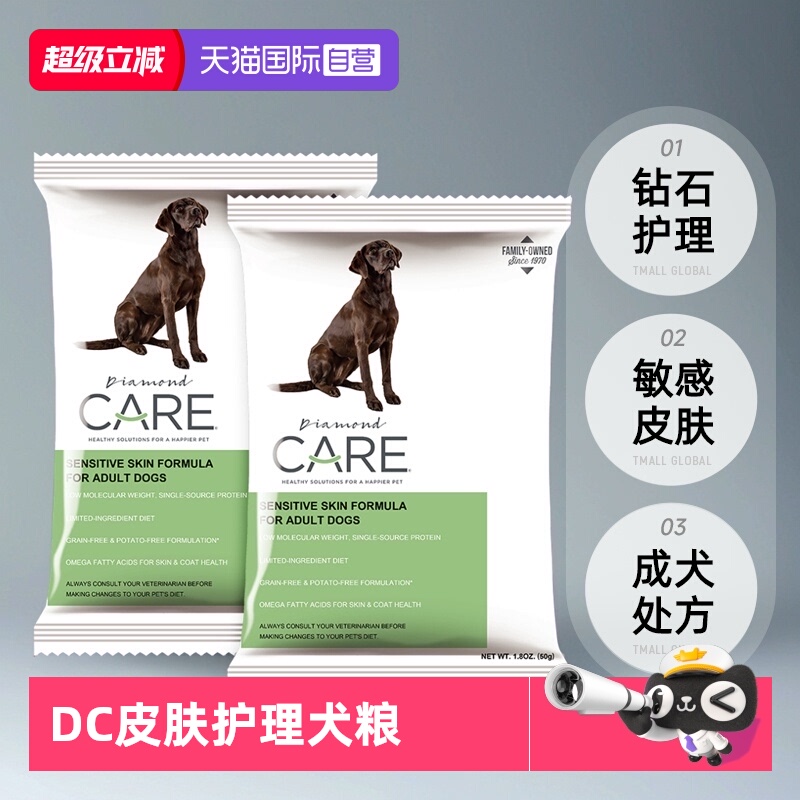 【自营】DiamondCare钻石护理敏感皮肤成犬粮处方狗粮试吃50g*2袋
