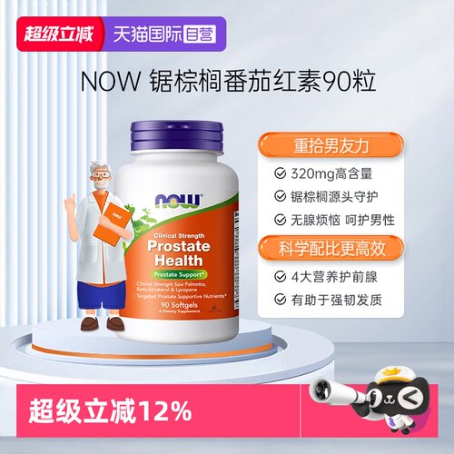 【自营】NOW诺奥锯棕榈番茄红素软胶囊保护男性男士前列美国进口