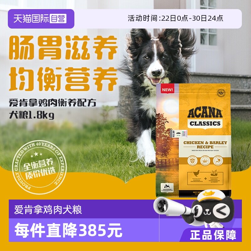 爱肯拿通用经典鸡肉犬粮1.8