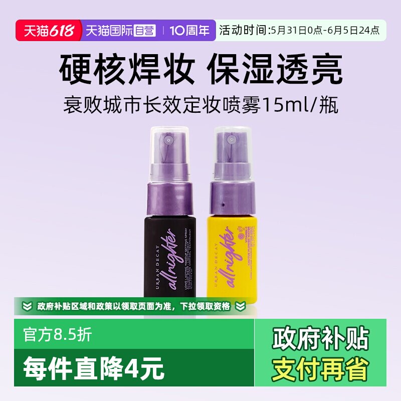 【自营】Urban Decay长效定妆喷雾15ml小样衰败城市控油【临期】