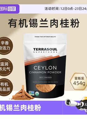 【自营】Terrasoul进口有机锡兰肉桂粉食用烘焙健身生酮咖啡调味