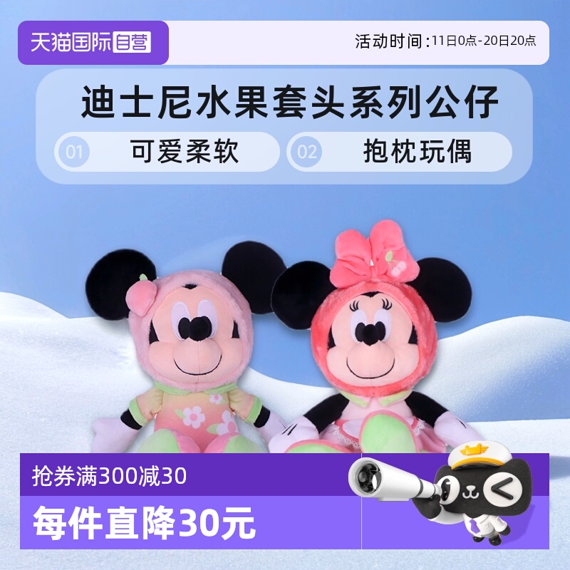 【自营】迪士尼水果套头系列公仔可爱柔软抱枕玩偶520礼物送女友